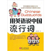 

用英语说中国流行词