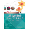 

职业教育课程改革系列教材：二维动画制作Flash CS3案例教程