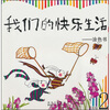

我们的快乐生活：涂色书（高级2）