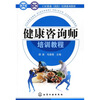 

CAC职业（岗位）培训系列教材：健康咨询师培训教程