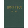 

国防科技名词大典：核能