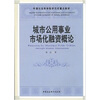 

中国社会科学院研究生重点教材城市公用事业市场化融资概论