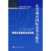 

东莞城市国际竞争力报告跨越式发展的全球样板