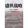 

盛世战略：历史上的盛世与实现崛起的中国