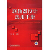 

联轴器设计选用手册