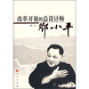 

改革开放的总设计师邓小平