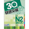 

JlPT超音速系列：30天快速突破N2语法