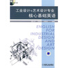 

工业设计与艺术设计专业核心基础英语（附VCD光盘1张）