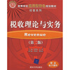 

高等学校应用型特色规划教材·经管系列：税收理论与实务（第2版）