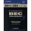 

剑桥大学考试委员会推荐BEC初级考试用书：剑桥BEC真题集（第3辑）（初级）