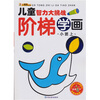 

儿童智力大挑战：阶梯学画（小班上）