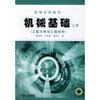 

高等学校教材：机械基础（上册）（工程力学与工程材料）