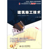 

建筑施工技术/北大版·高职高专土建系列规划教材·21世纪全国高职高专土建立体化系列规划教材