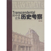 

Transcendental的中译论争历史考察