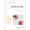 

全国大学生公共素质教育精品系列教材应用文写作
