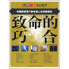 

中国影响深广的电视人文科普图书：致命的巧合