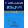 

城市河湖水生态与水环境