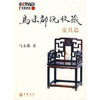 

马未都说收藏·家具篇
