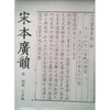 

宋本广韵附韵镜七音略
