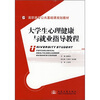 

高职高专公共基础课规划教材大学生心理健康与就业指导教程