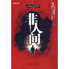 

非人间