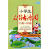 

小学生必背古诗词（70篇+90篇）（注音版）（插图本）