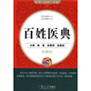 

百姓医典（珍藏版）