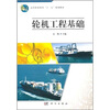 

高等教育“十二五”规划教材：轮机工程基础