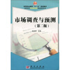 

高等职业教育“十一五”规划教材·高职高专市场营销类精品教材系列：市场调查与预测（第2版）
