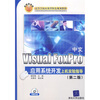 

中文Visual FoxPro应用系统开发上机实验指导（第2版）（附光盘1张）
