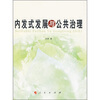 

内发式发展与公共治理