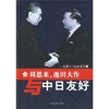 

周恩来、池田大作与中日友好