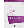 

计算机导论/21世纪高等学校规划教材·计算机科学与技术