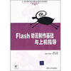 

Flash动画制作基础与上机指导附光盘/21世纪高等学校计算机应用技术规划教材