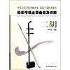 

器乐考级主要曲目及详解二胡