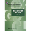 

高等学校工程管理专业规划教材建设工程项目管理理论与实务