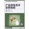 

产品包装设计案例教程/21世纪高等职业教育计算机系列规划教材