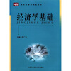 

高职经营类精品教材经济学基础