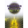 

全球化和知识化时代的经济学