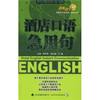 

酒店口语急用句（附多媒体互动光盘+朗读mp3光盘）