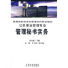 

普通高校经济及管理学科规划教材管理秘书实务公共事业管理专业