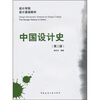 

设计学院设计基础教材：中国设计史（第2版）