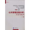 

公共管理定量分析：方法与技术（第2版）