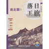 

中国历代通俗演义落日王旗