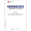 

中国发展高层论坛2010·中国和世界经济：增长·调整·合作