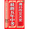 

最新五年中考满分作文大全（第7版）