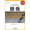 

拯救揭示企业起死回生 反败为胜的秘密超值版