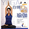 

白领10分钟减压瑜伽（附DVD光盘）
