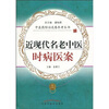

近现代名老中医时病医案
