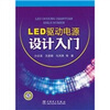 

LED驱动电源设计入门